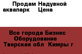 Продам Надувной аквапарк  › Цена ­ 2 000 000 - Все города Бизнес » Оборудование   . Тверская обл.,Кимры г.